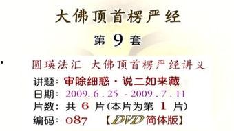 楞严经视频讲解,揭秘佛教核心教义与修行之道