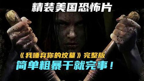 我唾弃你的坟墓2视频,复仇火焰再燃，唾弃你的坟墓2恐怖揭秘