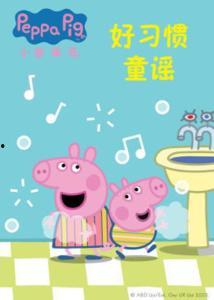 小猪佩奇儿歌视频,欢声笑语陪伴成长